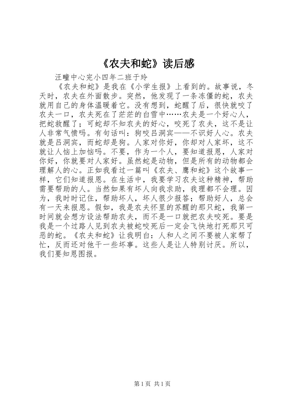 《农夫和蛇》读后感_第1页