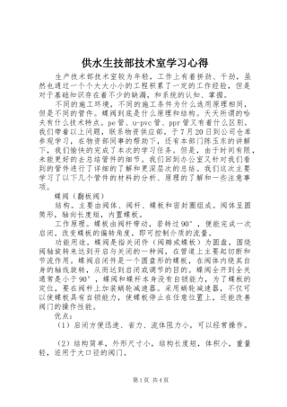 供水生技部技术室学习心得