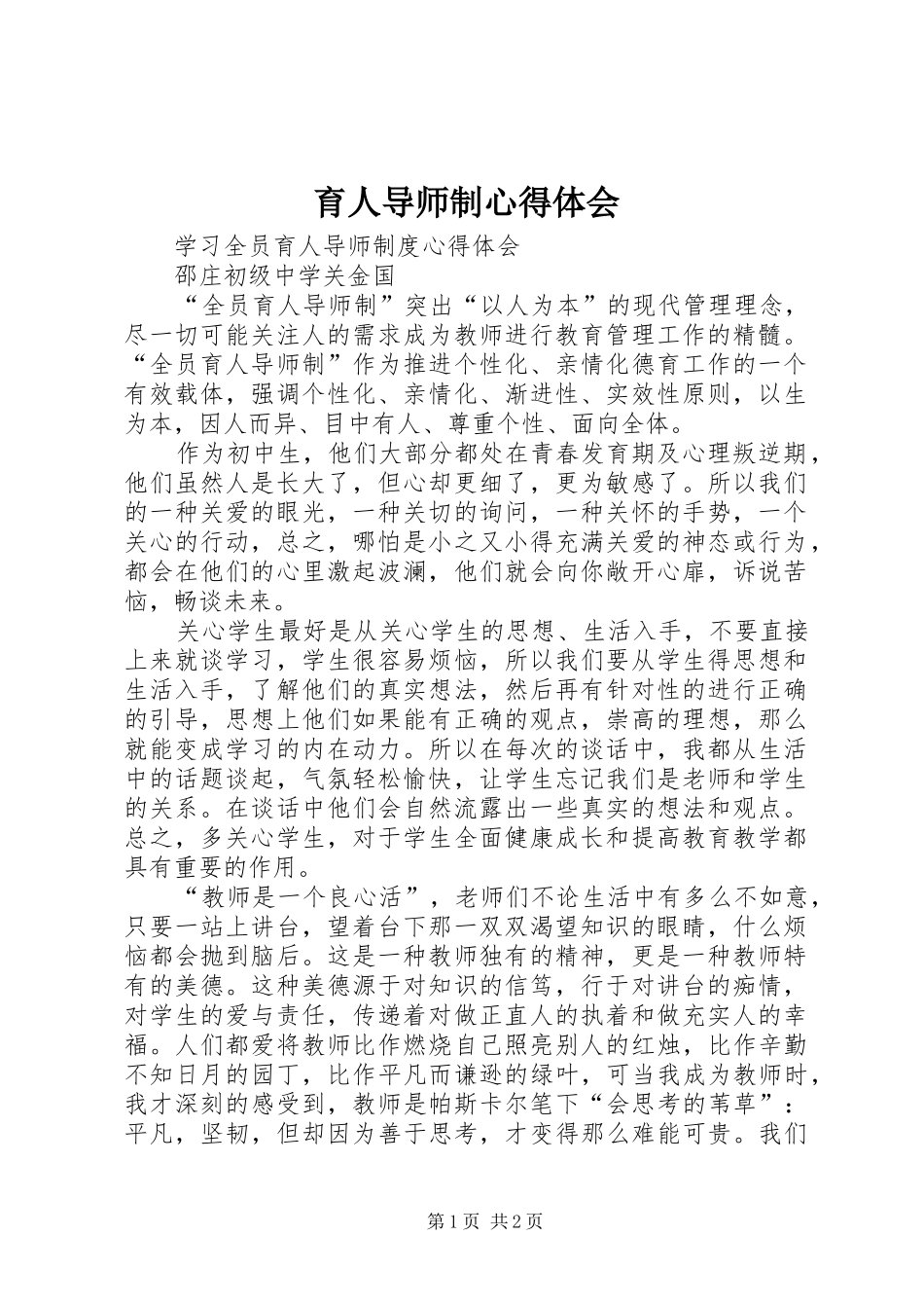 育人导师制心得体会_第1页