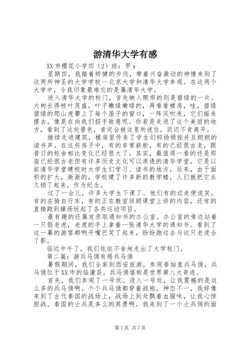 游清华大学有感_第1页
