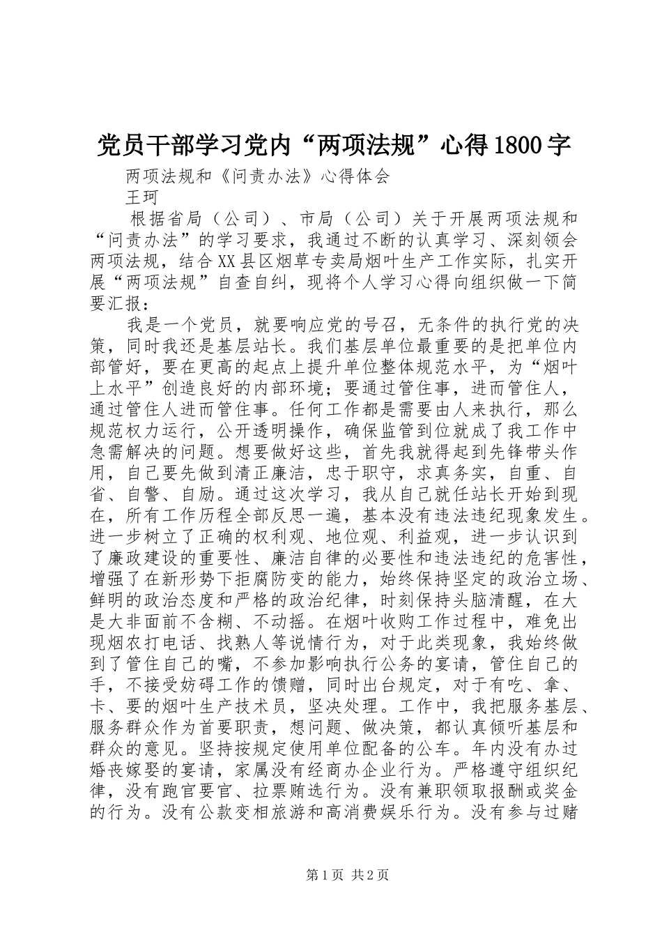党员干部学习党内“两项法规”心得1800字_第1页