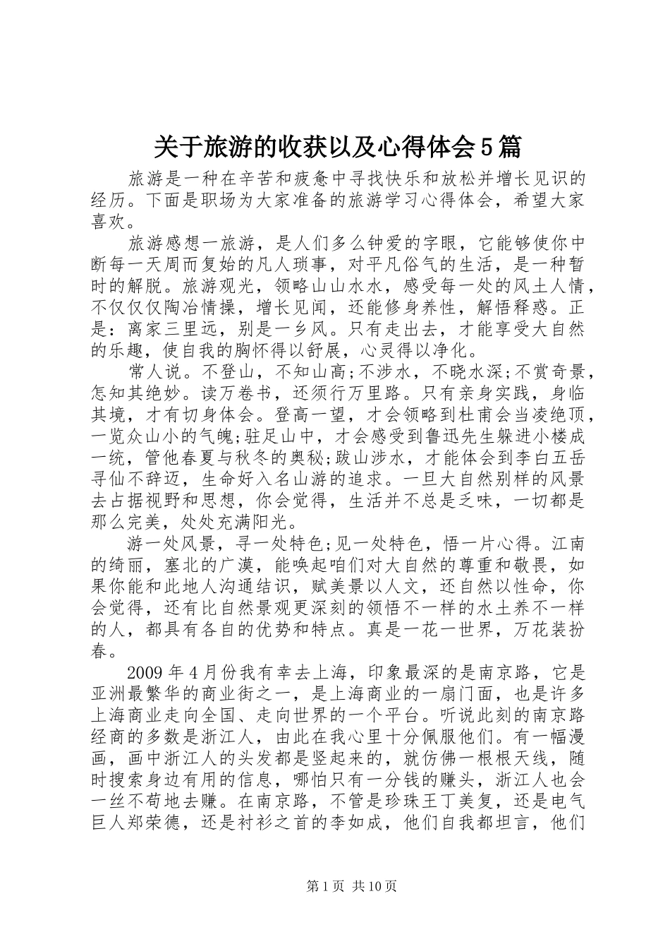 关于旅游的收获以及心得体会5篇_第1页
