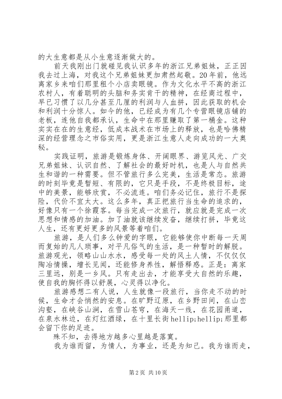 关于旅游的收获以及心得体会5篇_第2页