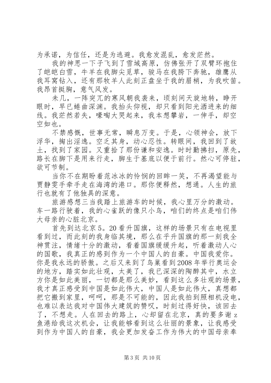 关于旅游的收获以及心得体会5篇_第3页