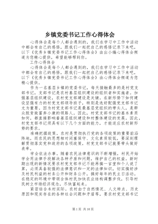 乡镇党委书记工作心得体会