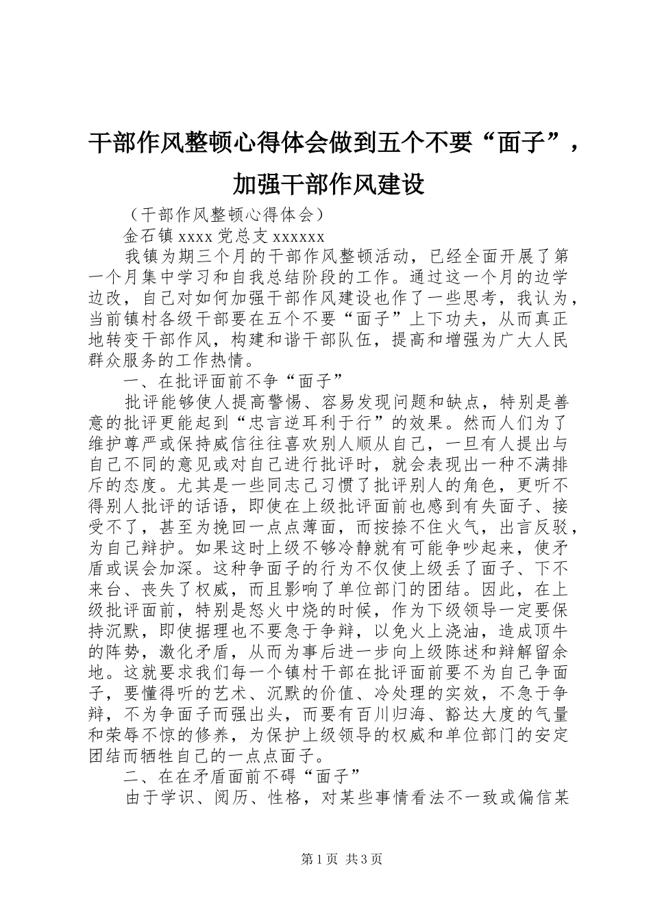 干部作风整顿心得体会做到五个不要“面子”，加强干部作风建设_第1页