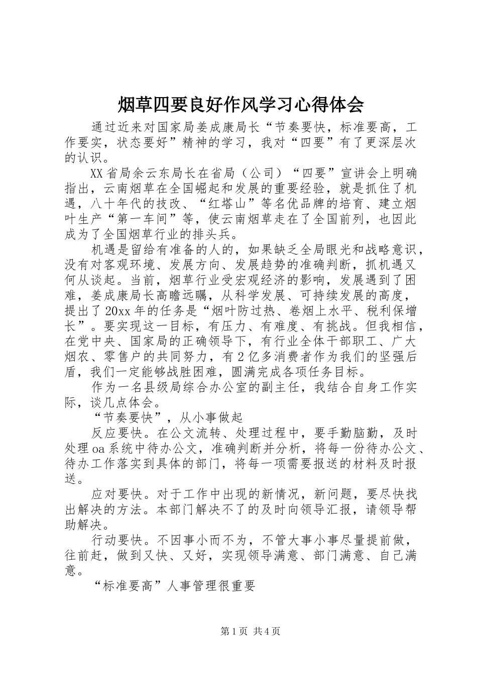 烟草四要良好作风学习心得体会_第1页