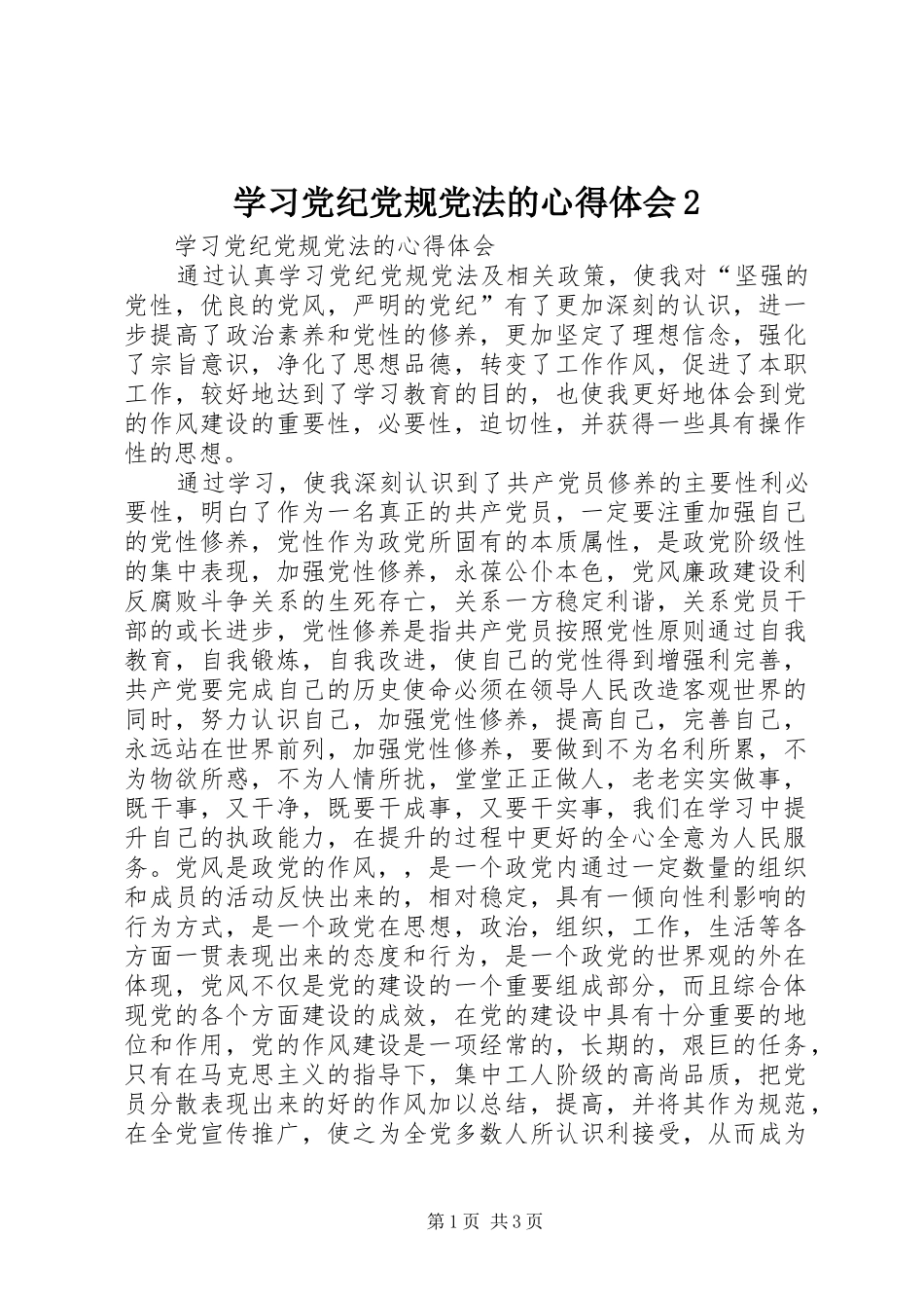 学习党纪党规党法的心得体会2_第1页