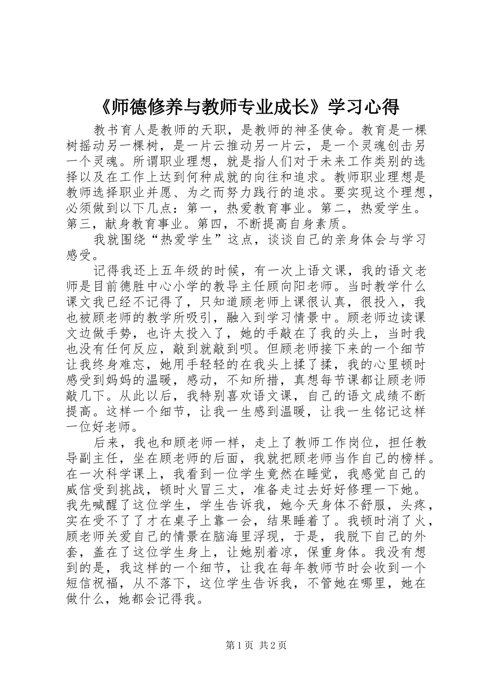 《师德修养与教师专业成长》学习心得_第1页