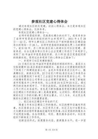参观社区党建心得体会