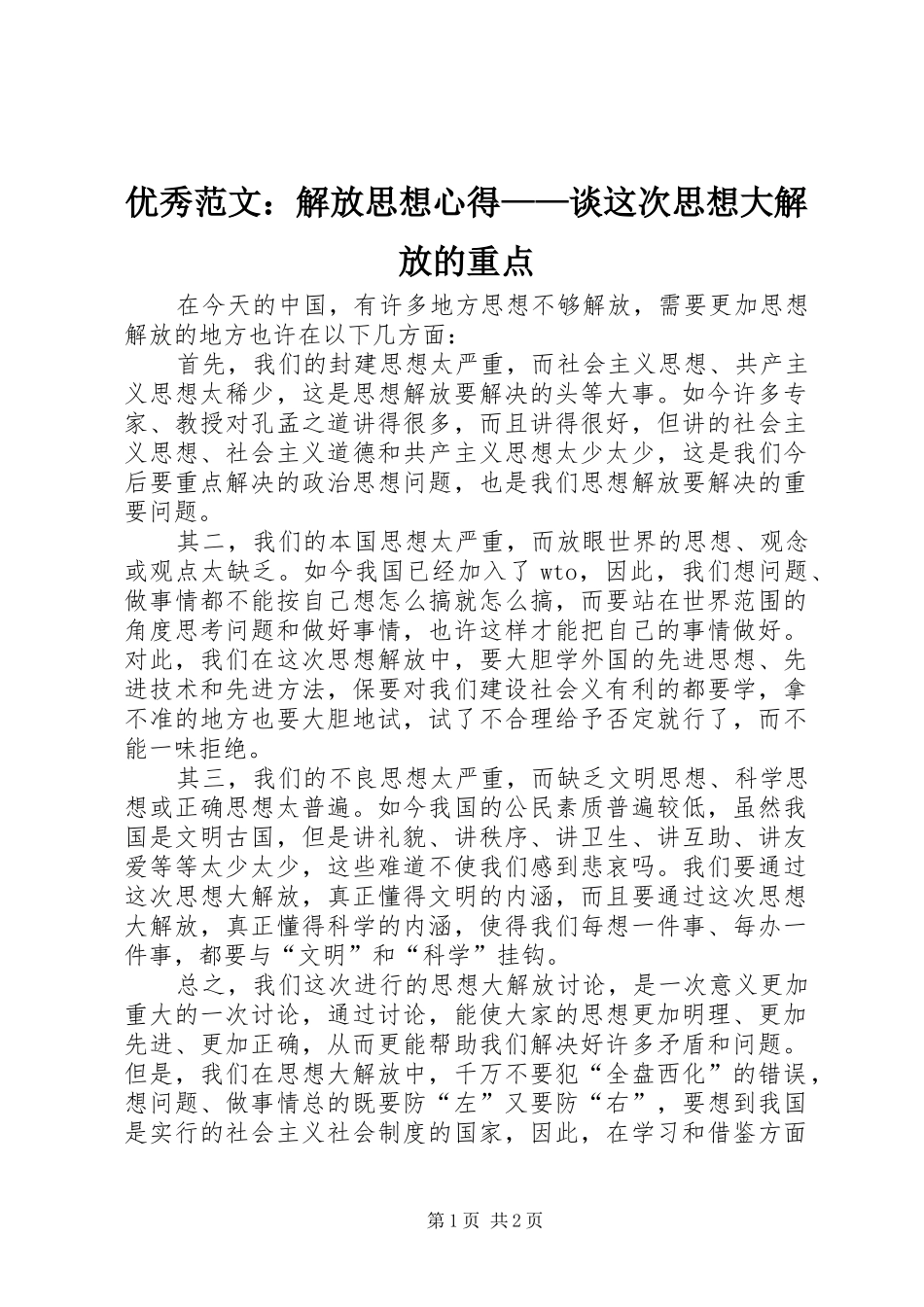 优秀范文：解放思想心得——谈这次思想大解放的重点_第1页