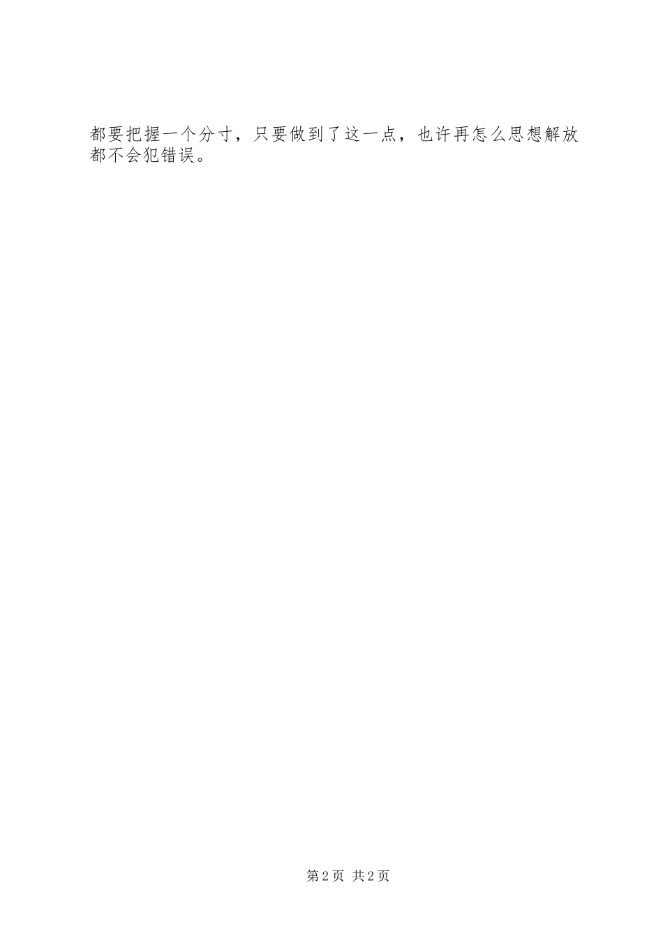 优秀范文：解放思想心得——谈这次思想大解放的重点_第2页