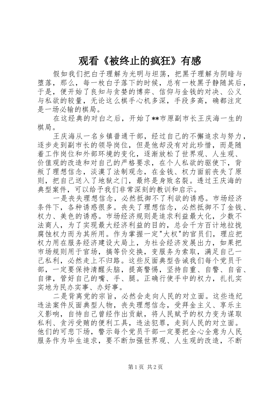 观看《被终止的疯狂》有感_第1页