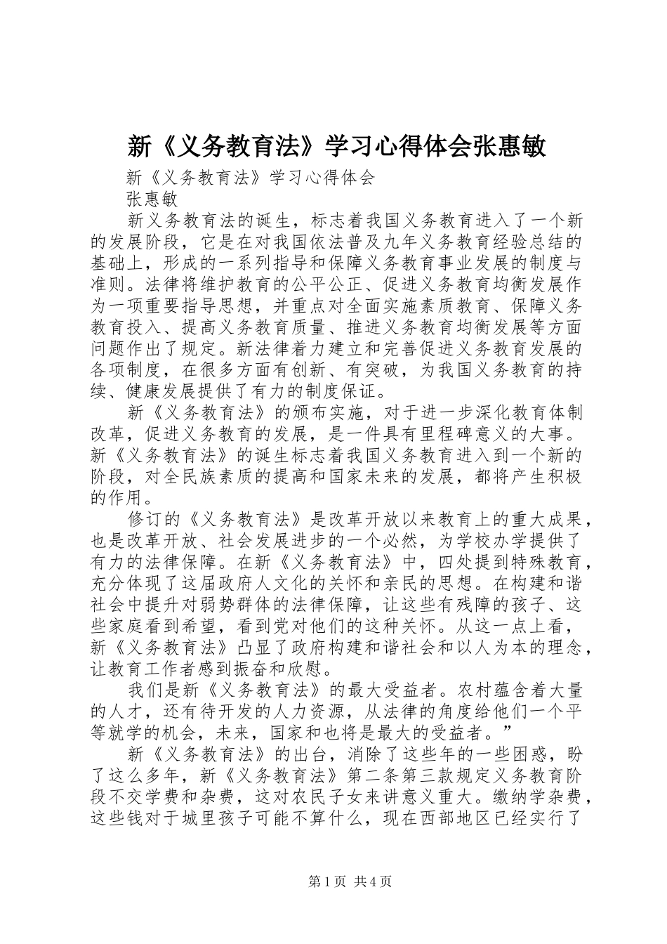 新《义务教育法》学习心得体会张惠敏_第1页