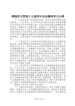 围绕学习贯彻十九届四中全会精神学习心得