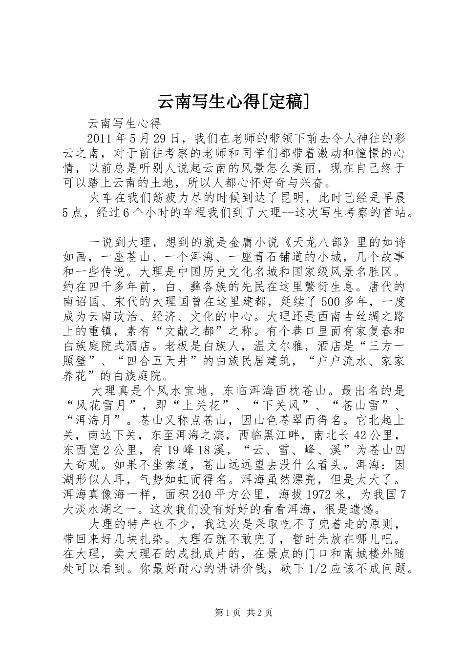 云南写生心得[定稿]_第1页