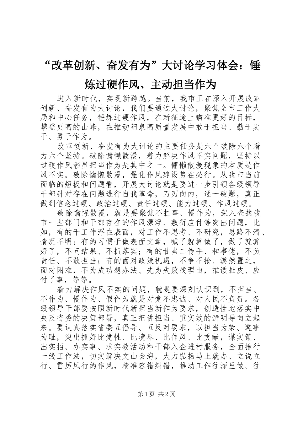 “改革创新、奋发有为”大讨论学习体会：锤炼过硬作风、主动担当作为_第1页