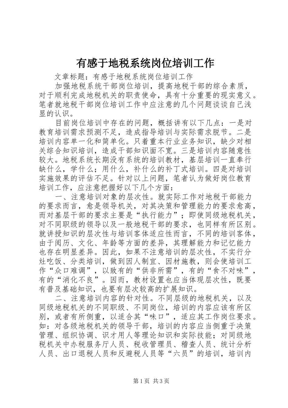 有感于地税系统岗位培训工作_第1页