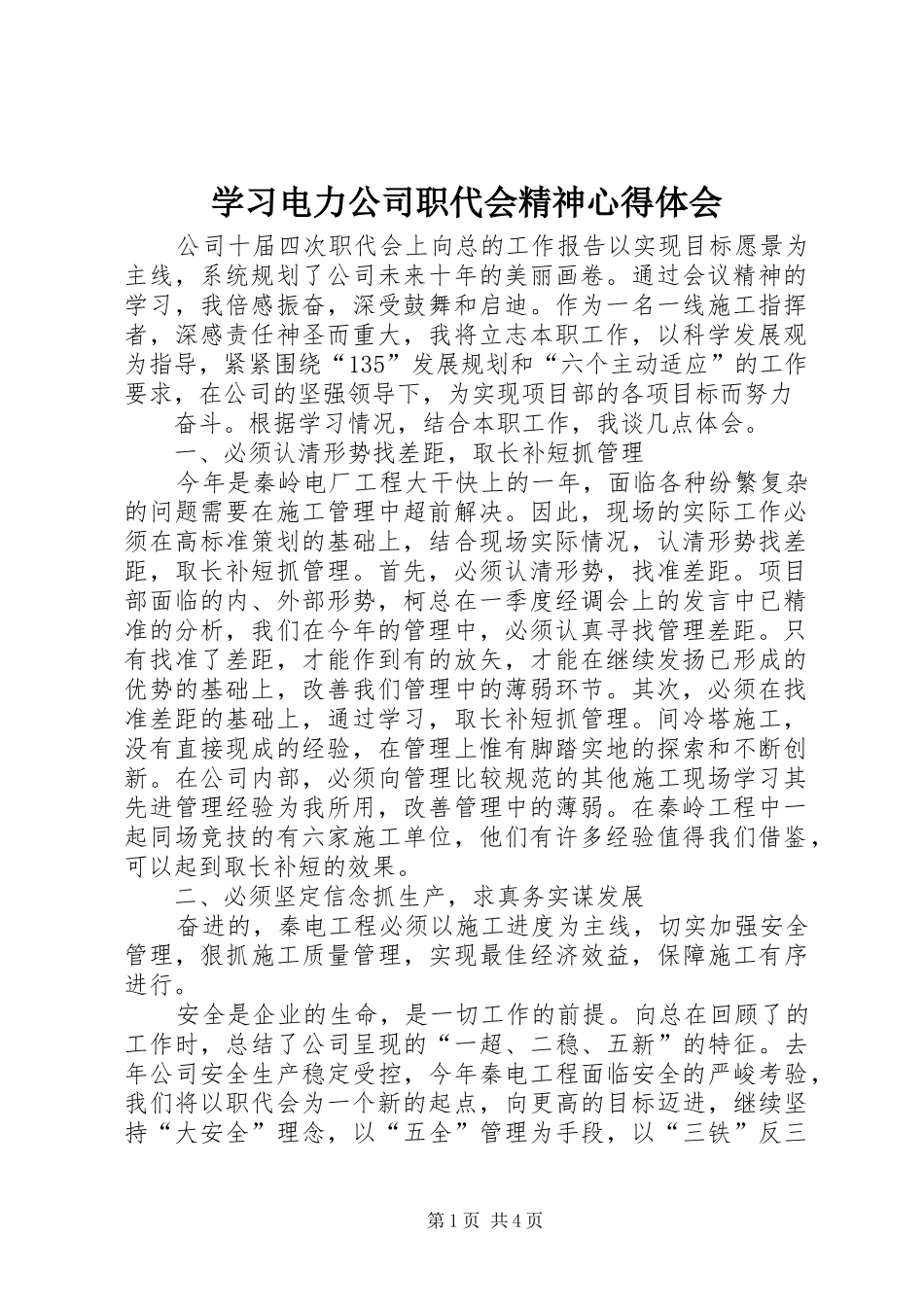 学习电力公司职代会精神心得体会_第1页