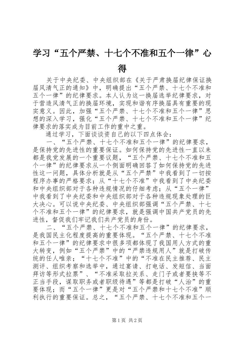 学习“五个严禁、十七个不准和五个一律”心得_第1页