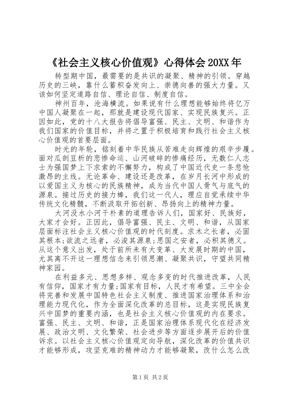 《社会主义核心价值观》心得体会20XX年_第1页