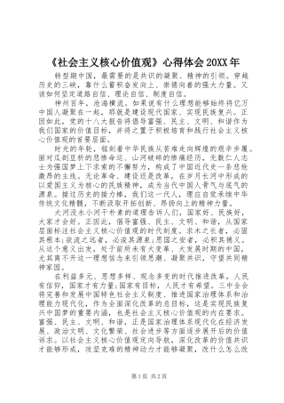 《社会主义核心价值观》心得体会20XX年
