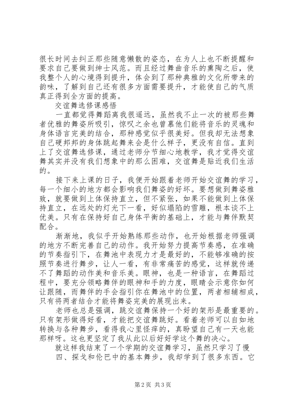 选修课交谊舞感想[优秀范文五篇]_第2页