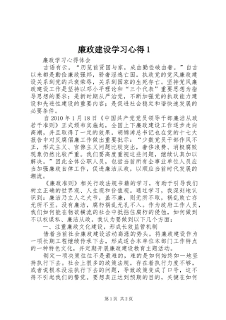 廉政建设学习心得1