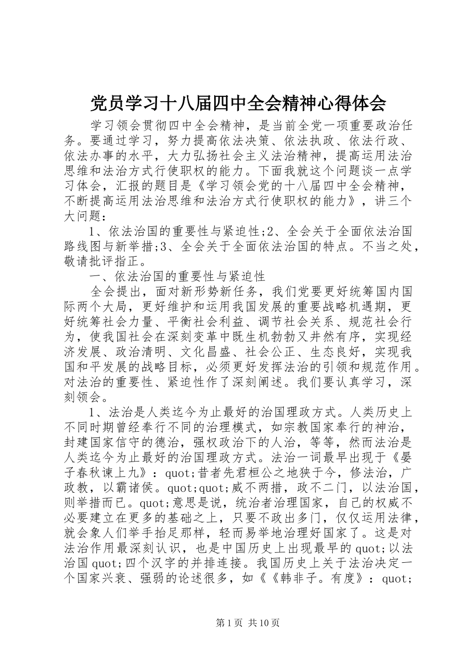 党员学习十八届四中全会精神心得体会_第1页