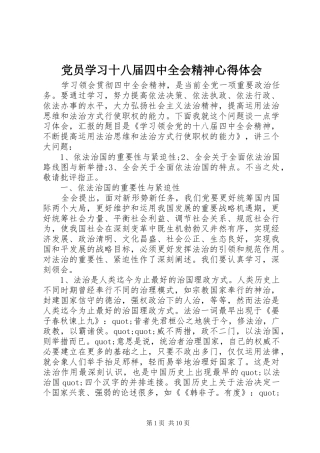 党员学习十八届四中全会精神心得体会
