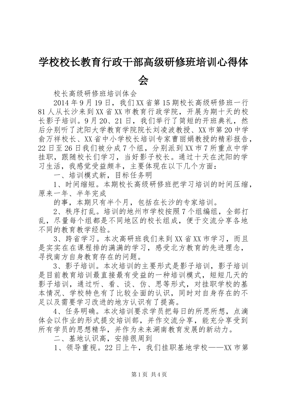 学校校长教育行政干部高级研修班培训心得体会_第1页