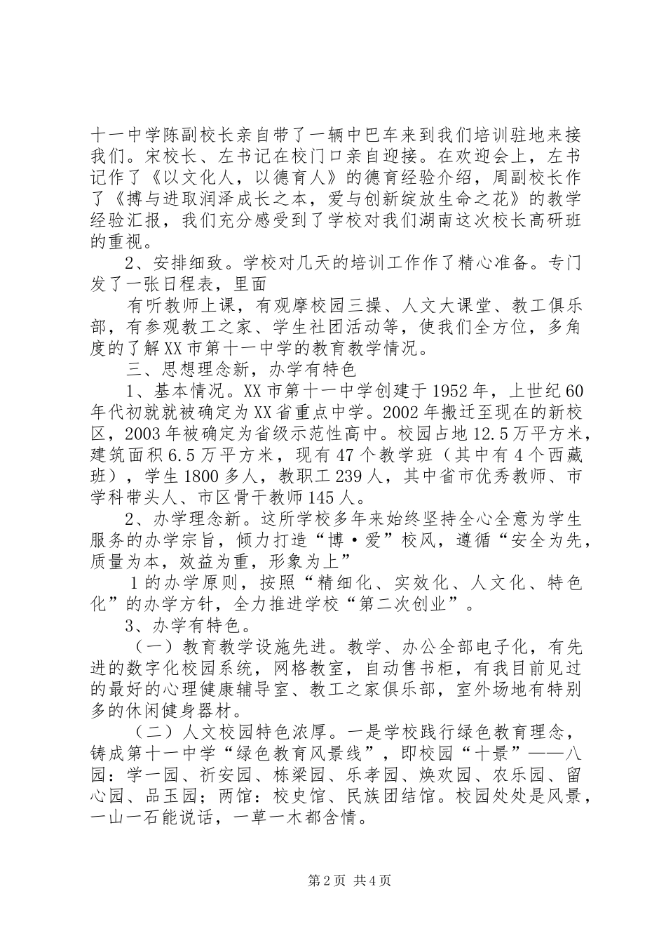 学校校长教育行政干部高级研修班培训心得体会_第2页