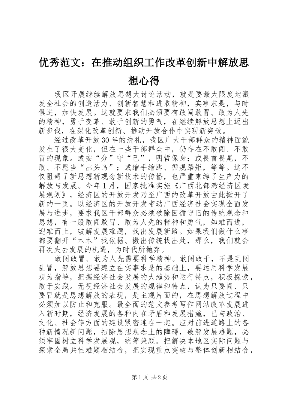 优秀范文：在推动组织工作改革创新中解放思想心得_第1页