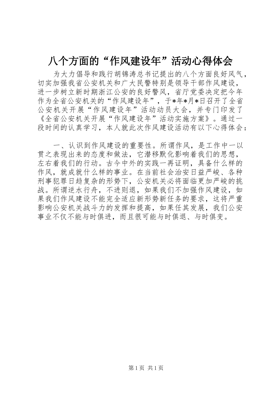 八个方面的“作风建设年”活动心得体会_第1页