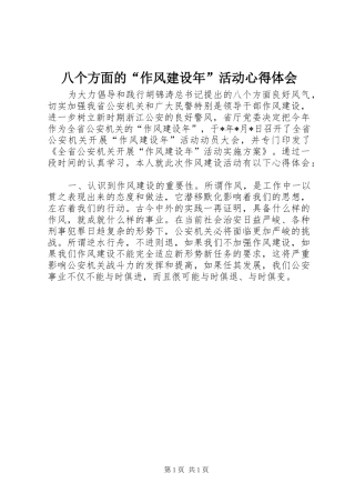 八个方面的“作风建设年”活动心得体会
