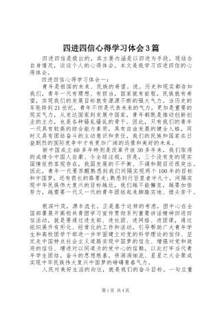 四进四信心得学习体会3篇