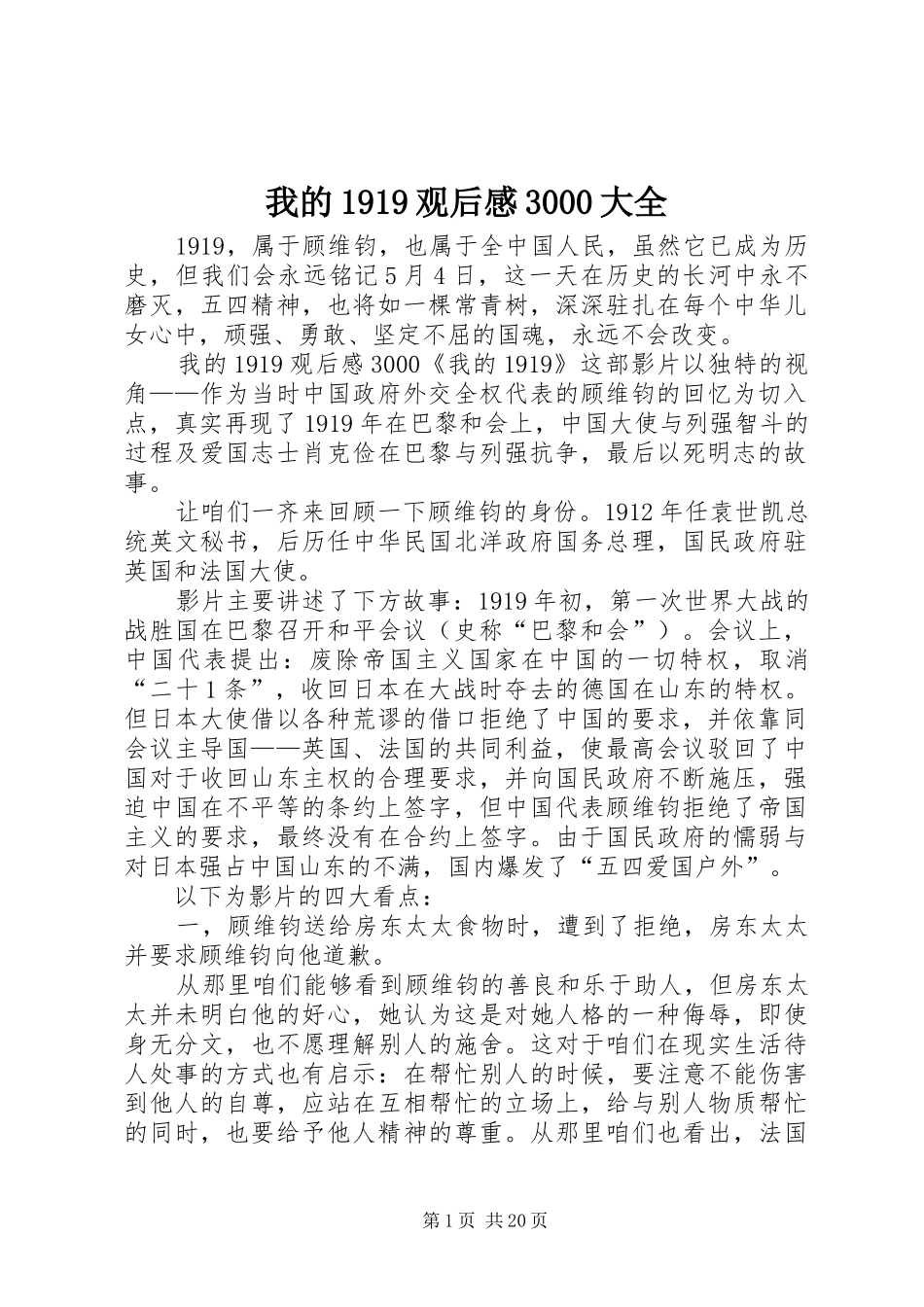 我的1919观后感3000大全_第1页