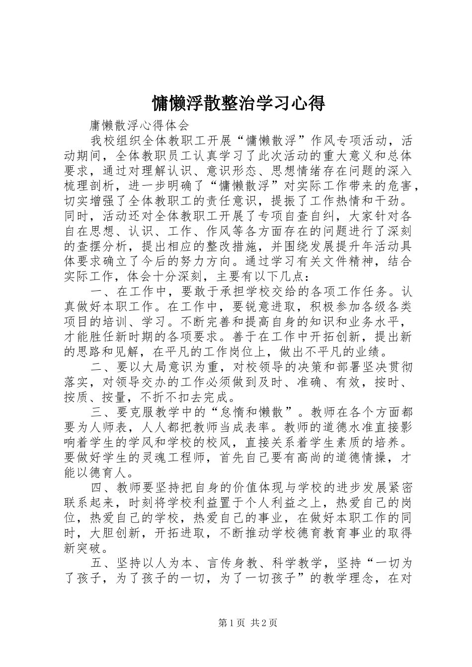 慵懒浮散整治学习心得_第1页