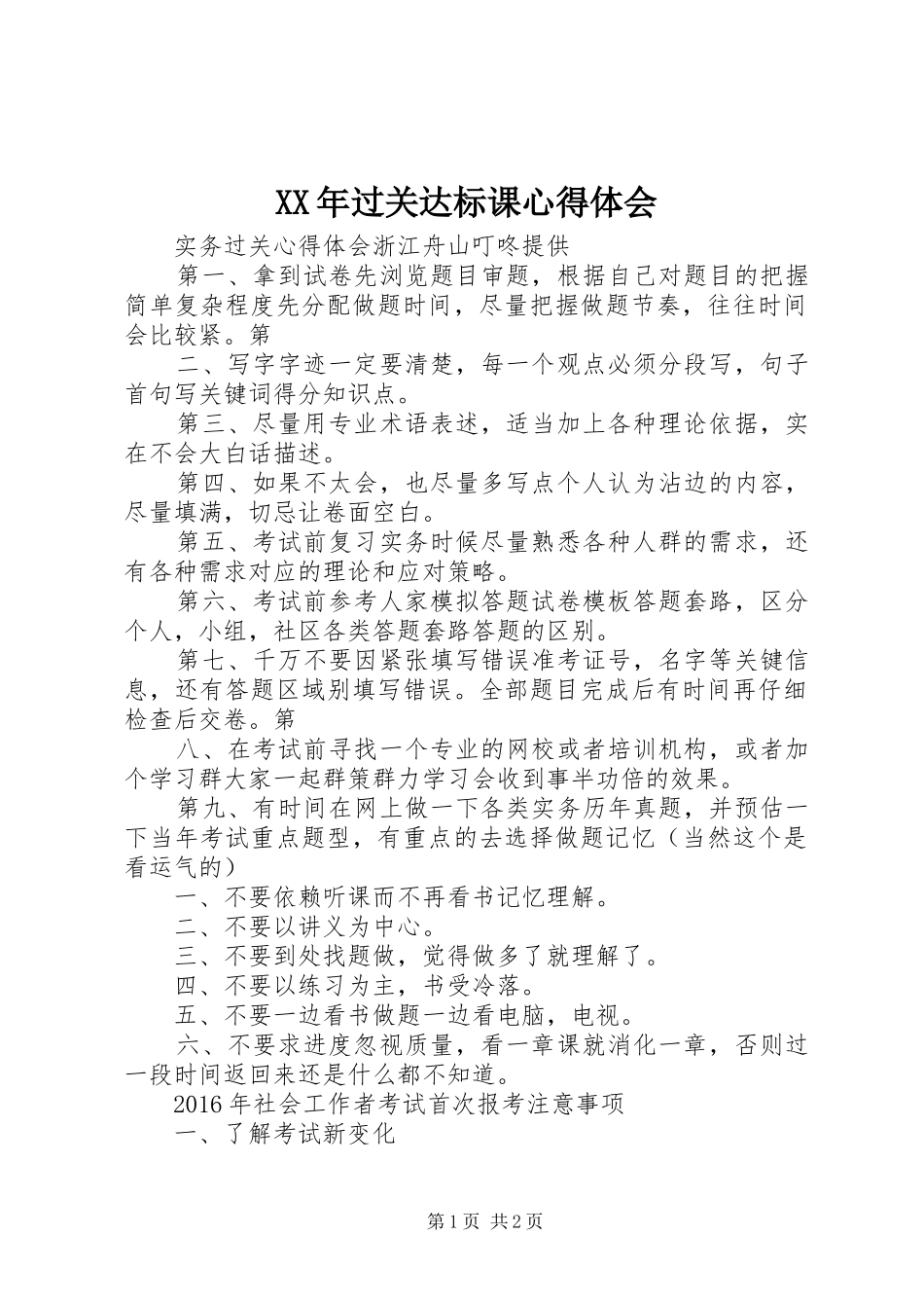 XX年过关达标课心得体会_第1页