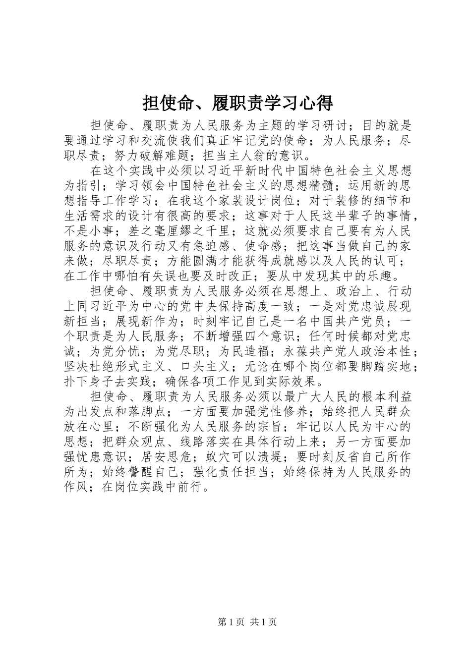 担使命、履职责学习心得_第1页