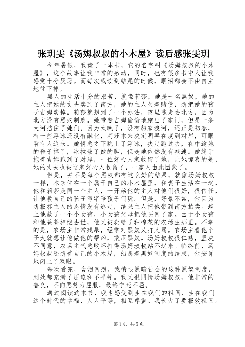 张玥雯《汤姆叔叔的小木屋》读后感张雯玥_第1页