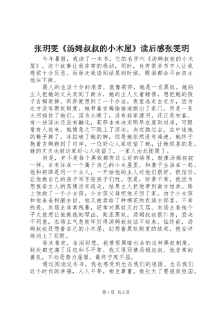 张玥雯《汤姆叔叔的小木屋》读后感张雯玥