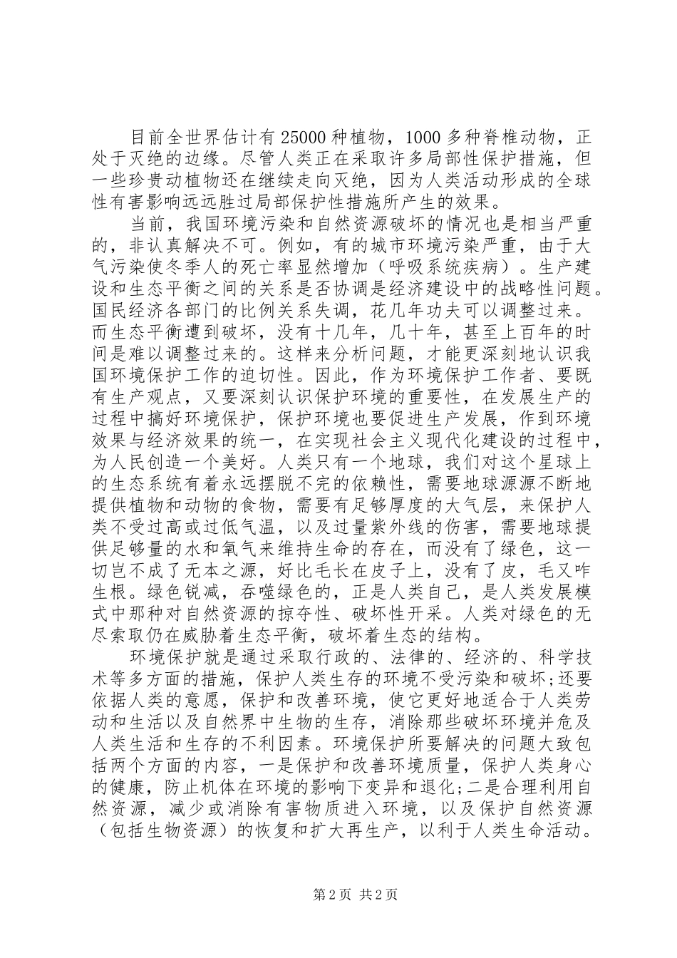 环境保护法学习心得_第2页