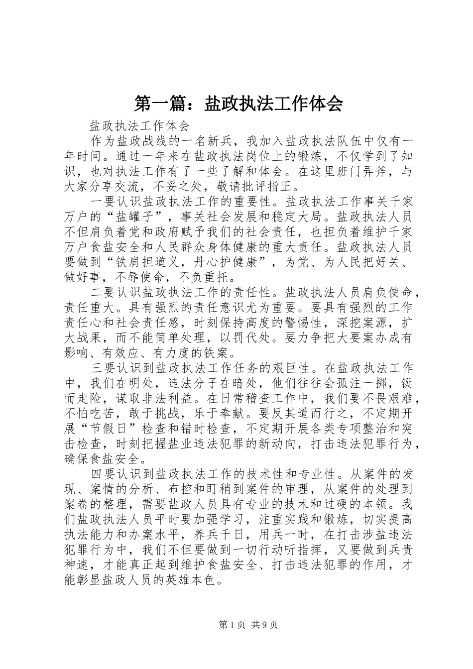 第一篇：盐政执法工作体会_第1页