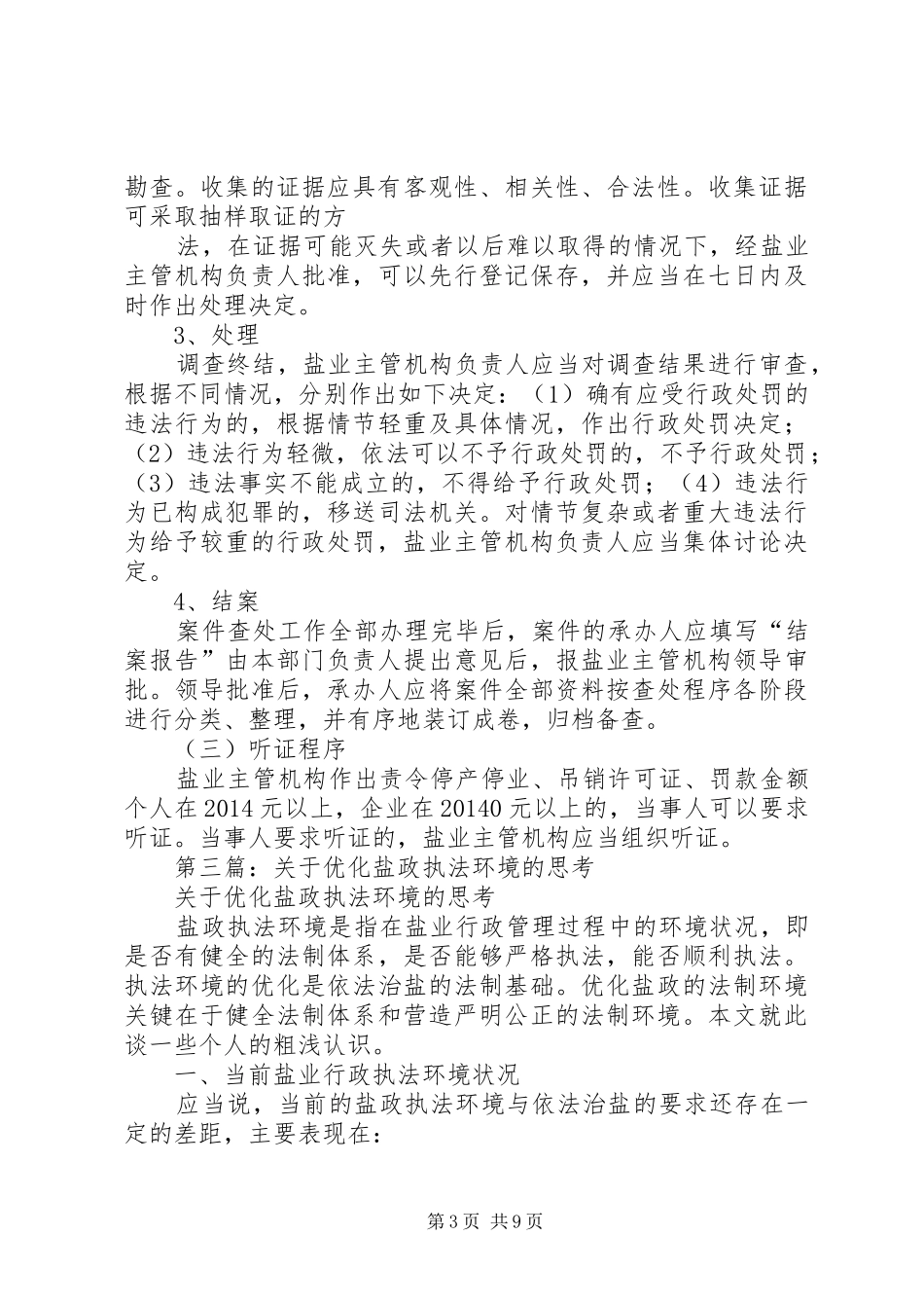 第一篇：盐政执法工作体会_第3页