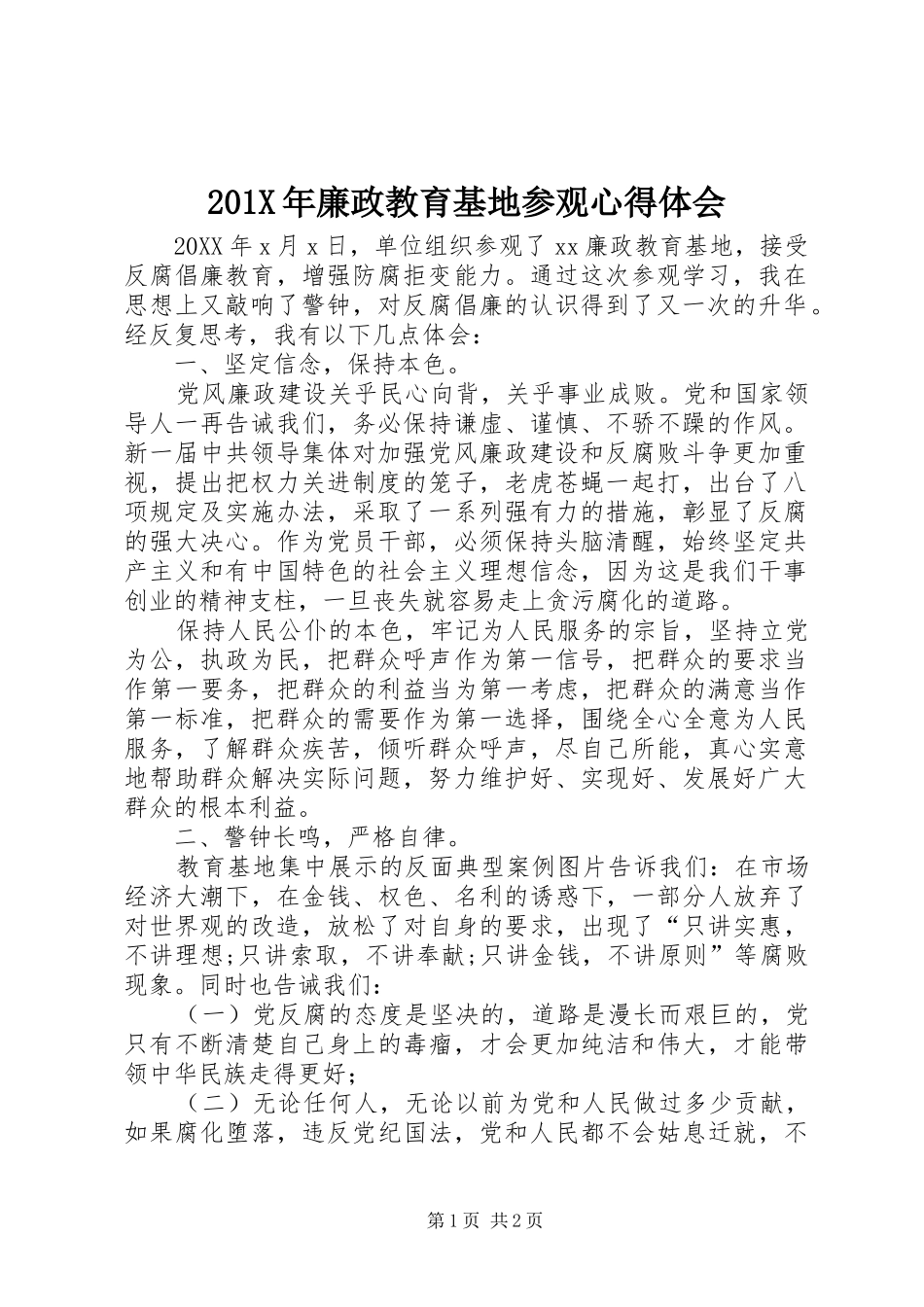 201X年廉政教育基地参观心得体会_第1页