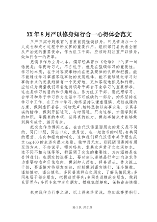 XX年8月严以修身知行合一心得体会范文