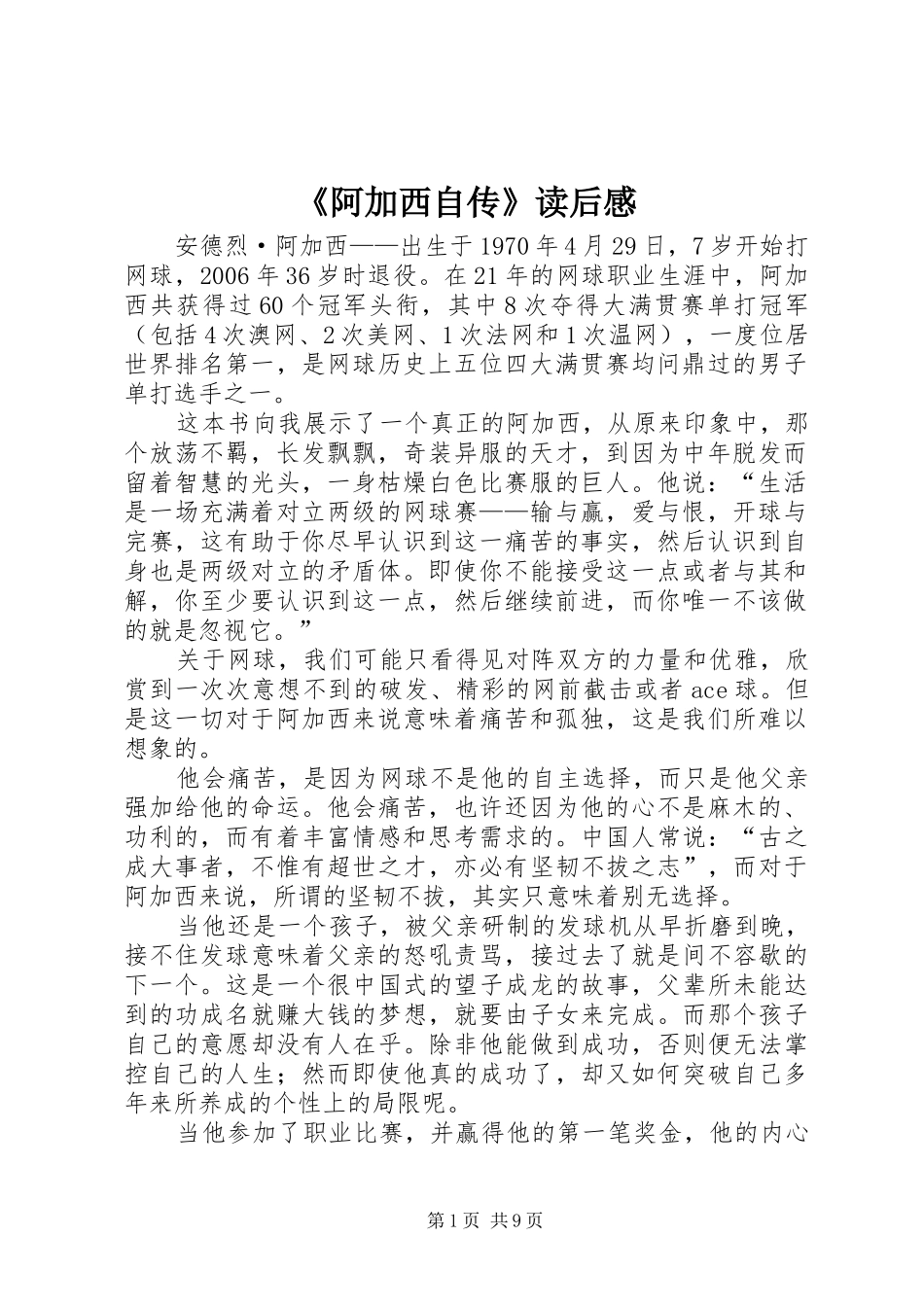 《阿加西自传》读后感_第1页