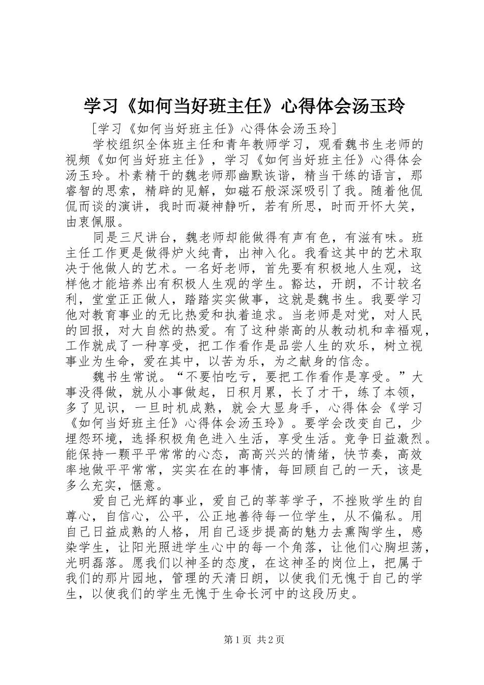 学习《如何当好班主任》心得体会汤玉玲_第1页