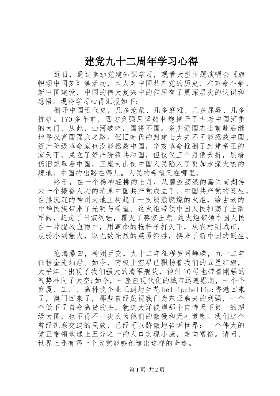 建党九十二周年学习心得_第1页